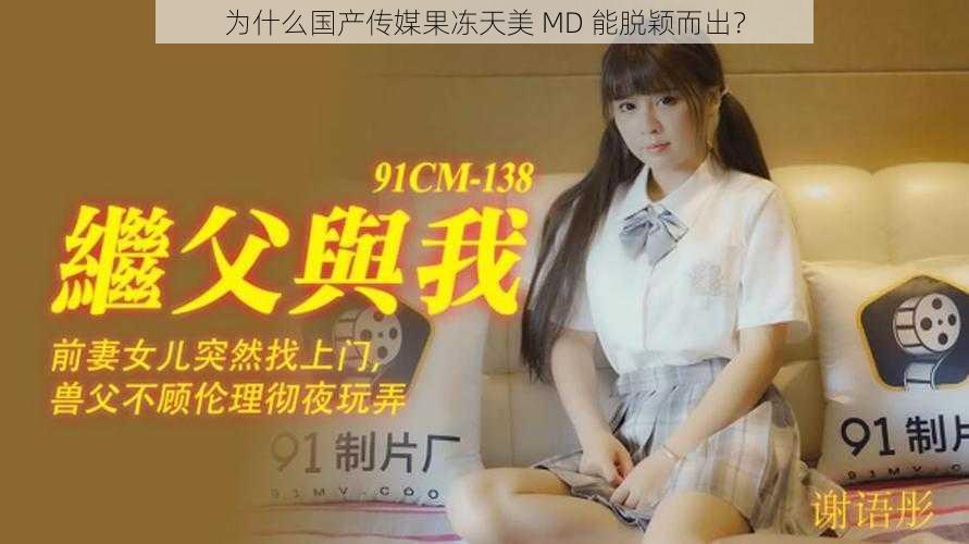 为什么国产传媒果冻天美 MD 能脱颖而出？