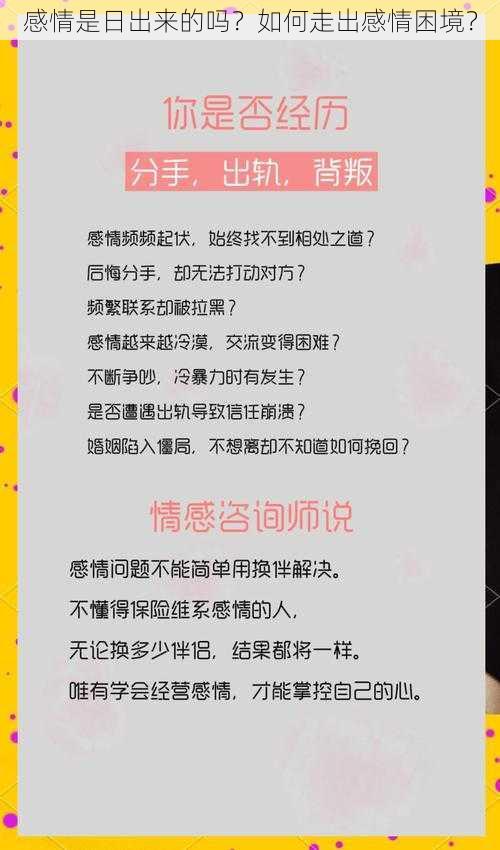 感情是日出来的吗？如何走出感情困境？