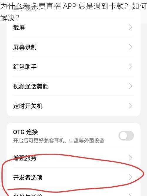 为什么看免费直播 APP 总是遇到卡顿？如何解决？