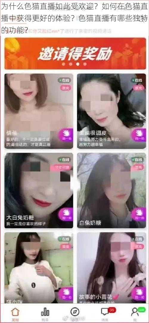 为什么色猫直播如此受欢迎？如何在色猫直播中获得更好的体验？色猫直播有哪些独特的功能？