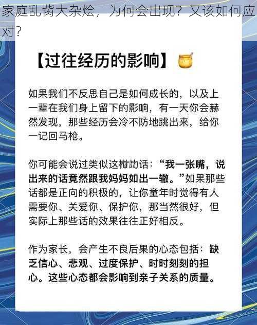 家庭乱胔大杂烩，为何会出现？又该如何应对？