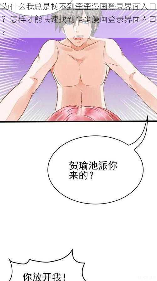 为什么我总是找不到歪歪漫画登录界面入口？怎样才能快速找到歪歪漫画登录界面入口？