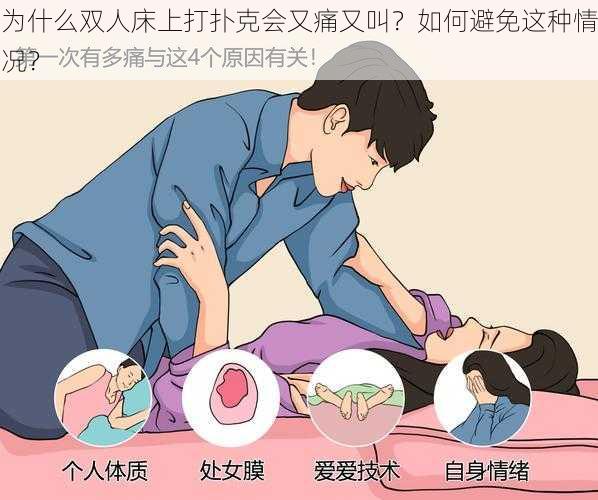 为什么双人床上打扑克会又痛又叫？如何避免这种情况？