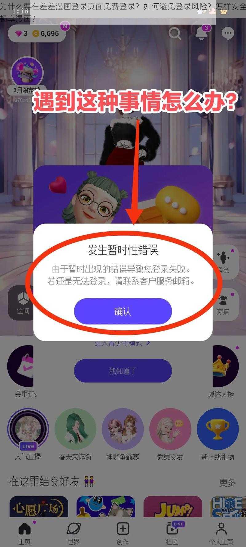 为什么要在差差漫画登录页面免费登录？如何避免登录风险？怎样安全畅享漫画？