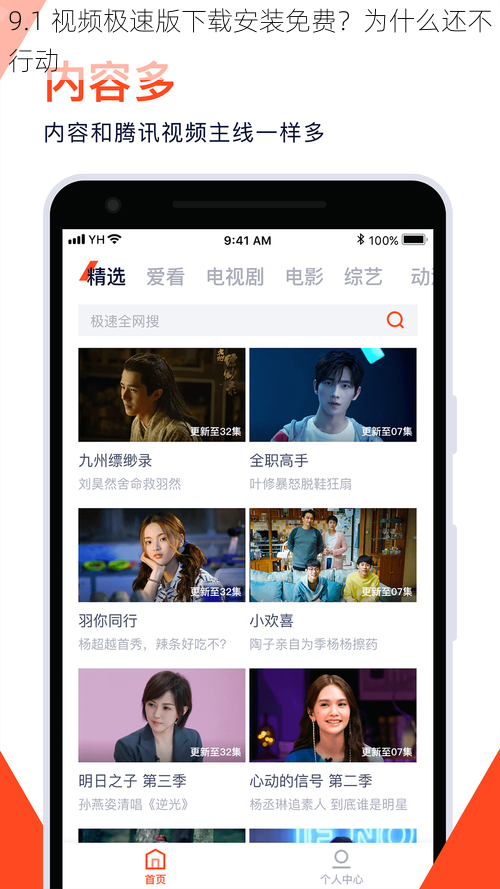 9.1 视频极速版下载安装免费？为什么还不行动