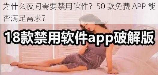 为什么夜间需要禁用软件？50 款免费 APP 能否满足需求？