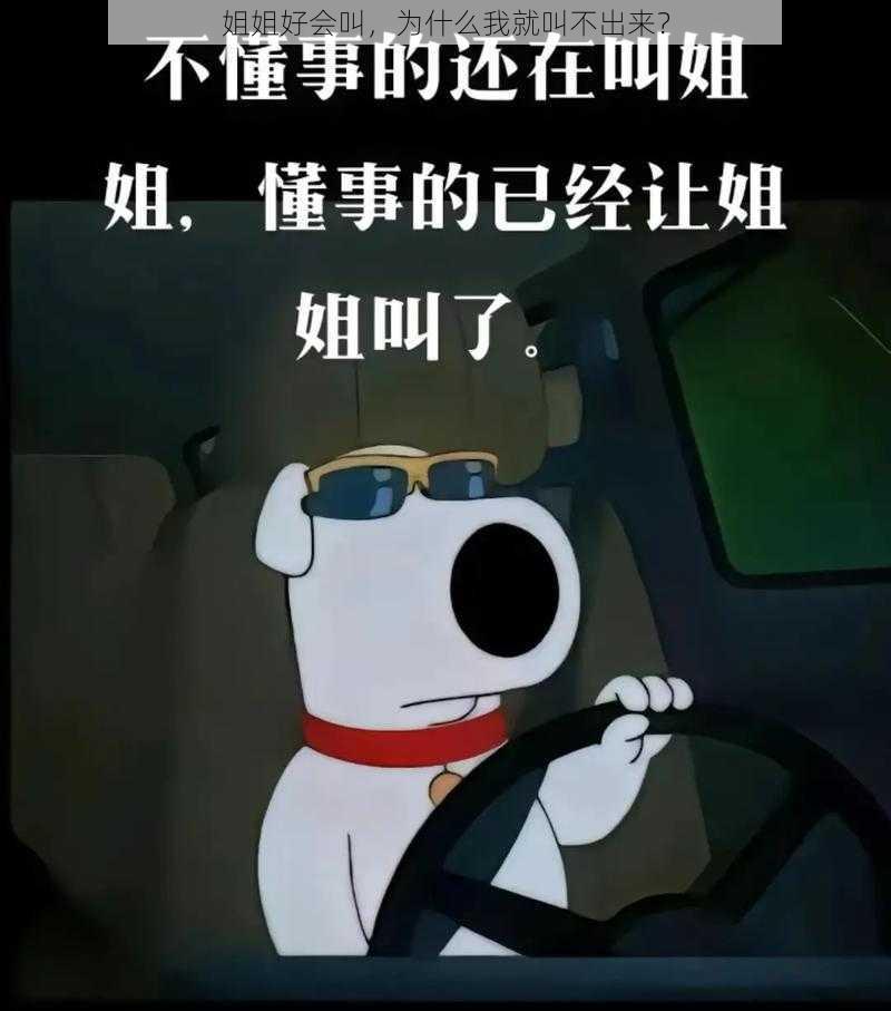 姐姐好会叫，为什么我就叫不出来？