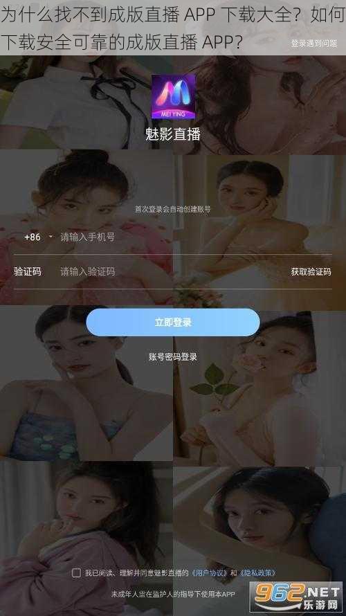 为什么找不到成版直播 APP 下载大全？如何下载安全可靠的成版直播 APP？