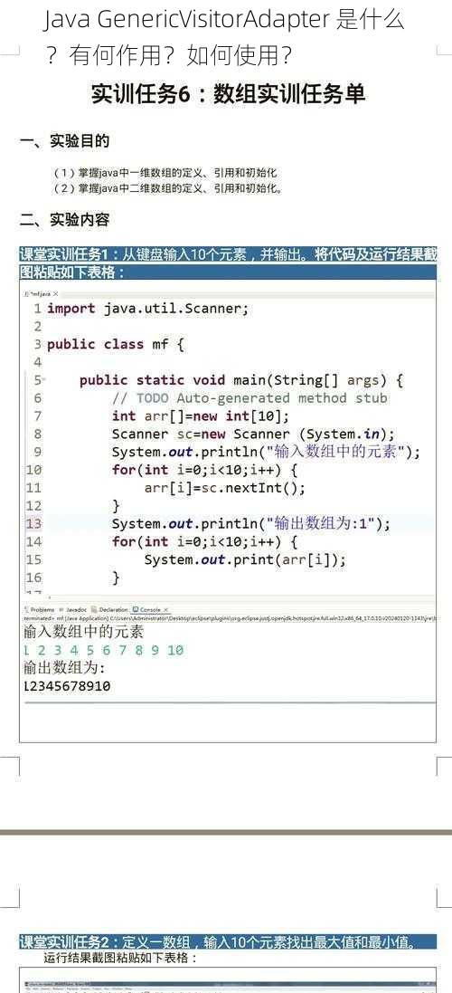 Java GenericVisitorAdapter 是什么？有何作用？如何使用？