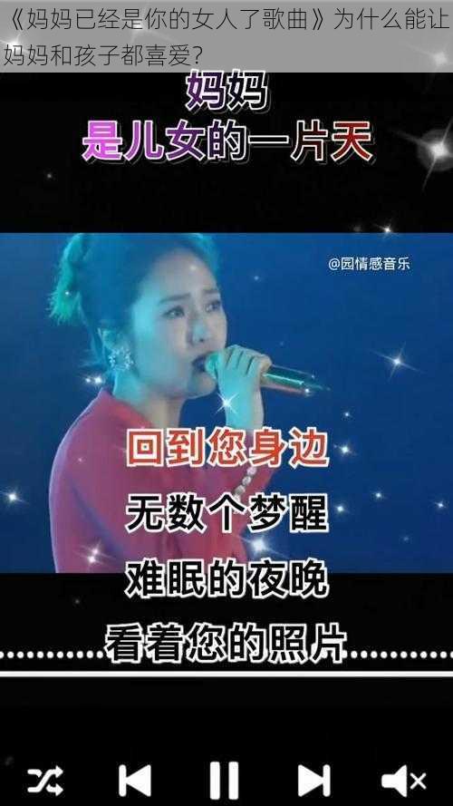 《妈妈已经是你的女人了歌曲》为什么能让妈妈和孩子都喜爱？