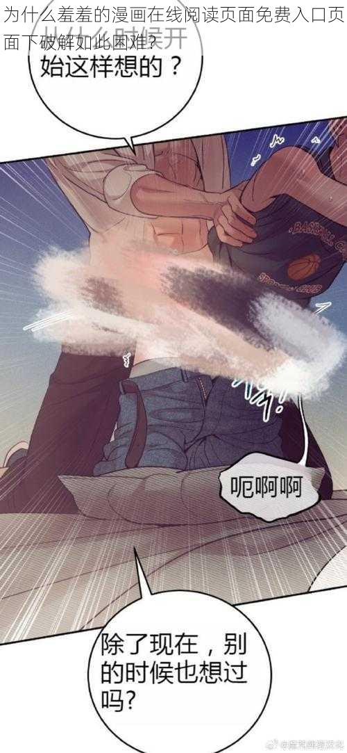 为什么羞羞的漫画在线阅读页面免费入口页面下破解如此困难？