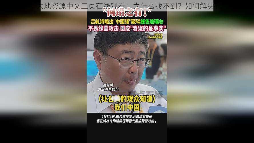 大地资源中文二页在线观看：为什么找不到？如何解决？