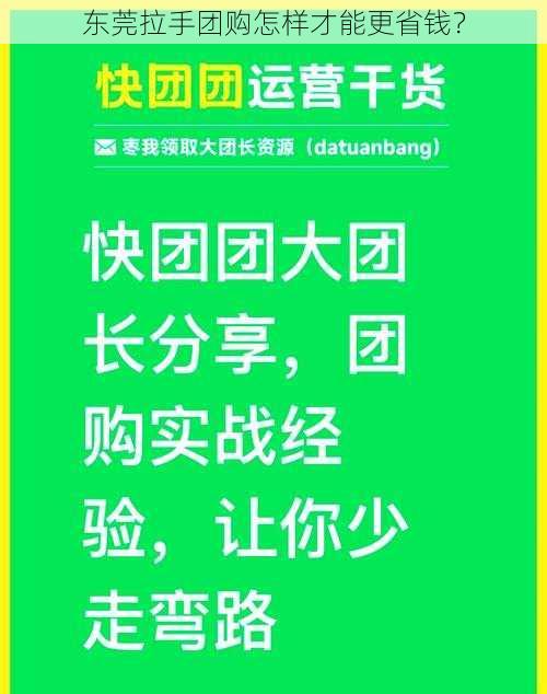 东莞拉手团购怎样才能更省钱？