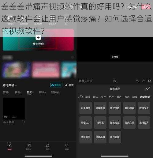 差差差带痛声视频软件真的好用吗？为什么这款软件会让用户感觉疼痛？如何选择合适的视频软件？