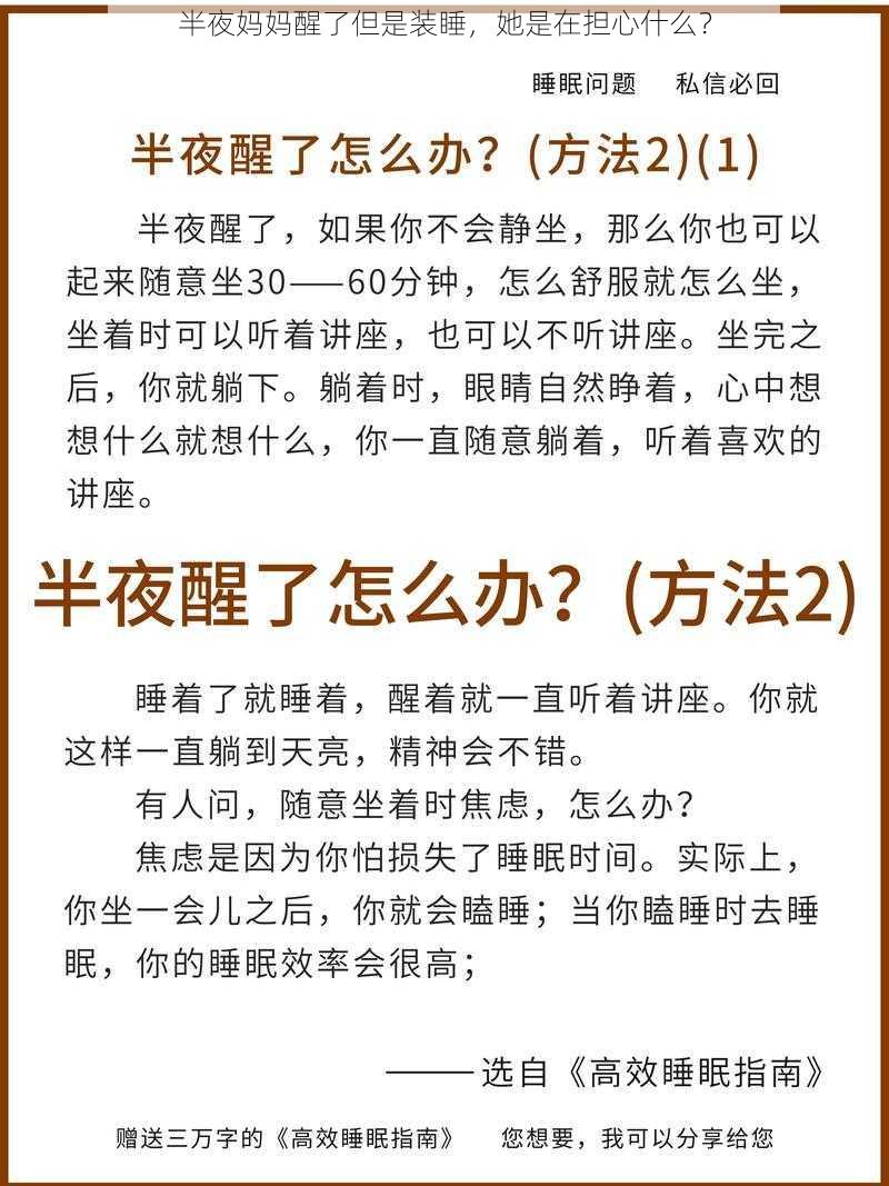 半夜妈妈醒了但是装睡，她是在担心什么？