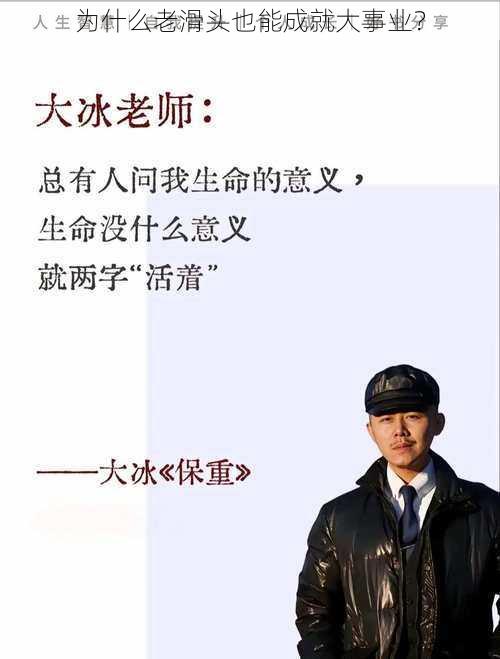 为什么老滑头也能成就大事业？