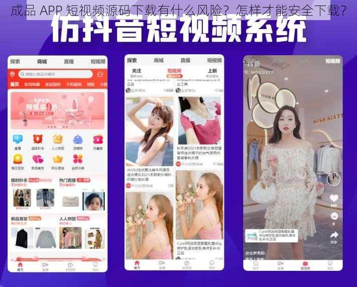 成品 APP 短视频源码下载有什么风险？怎样才能安全下载？