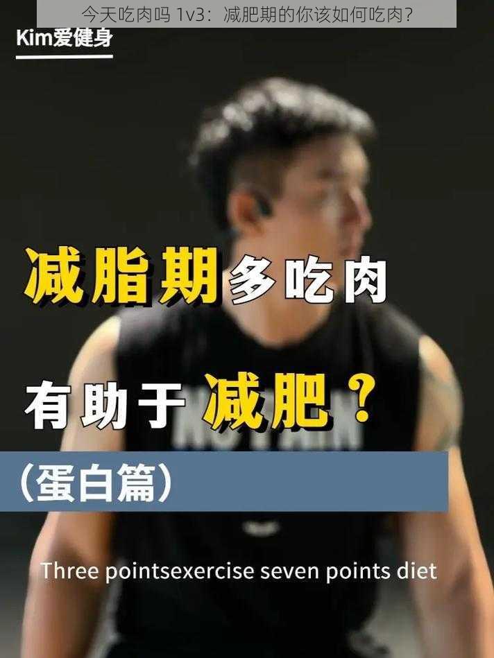 今天吃肉吗 1v3：减肥期的你该如何吃肉？