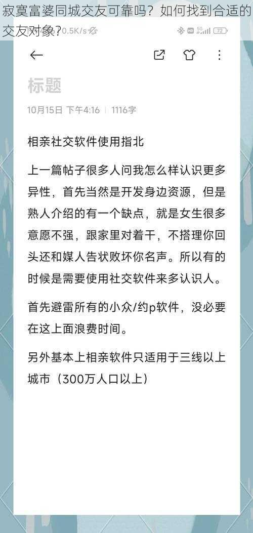 寂寞富婆同城交友可靠吗？如何找到合适的交友对象？