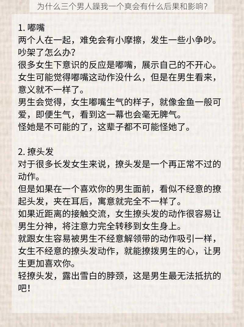 为什么三个男人躁我一个爽会有什么后果和影响？