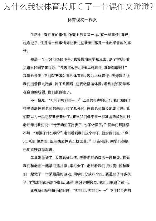 为什么我被体育老师 C 了一节课作文渺渺？