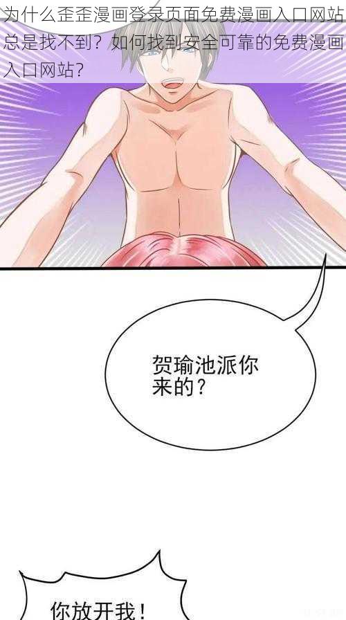 为什么歪歪漫画登录页面免费漫画入口网站总是找不到？如何找到安全可靠的免费漫画入口网站？