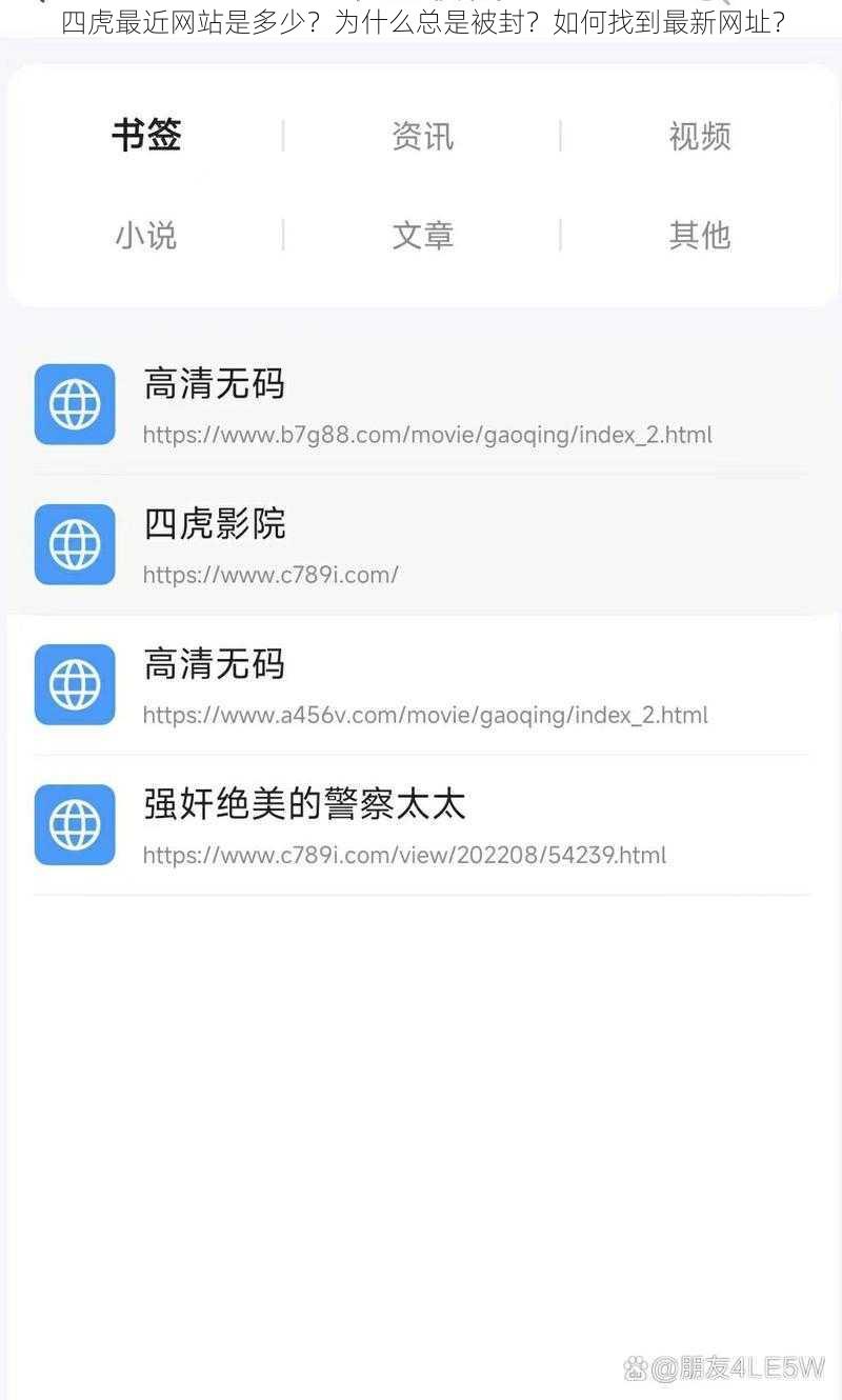 四虎最近网站是多少？为什么总是被封？如何找到最新网址？