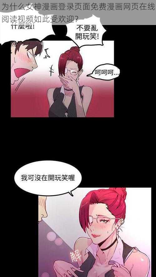 为什么女神漫画登录页面免费漫画网页在线阅读视频如此受欢迎？