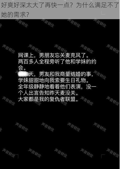 好爽好深太大了再快一点？为什么满足不了她的需求？