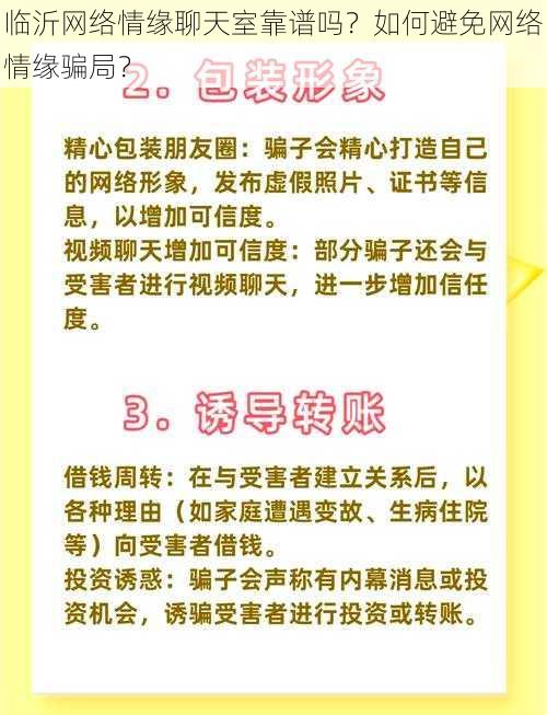 临沂网络情缘聊天室靠谱吗？如何避免网络情缘骗局？