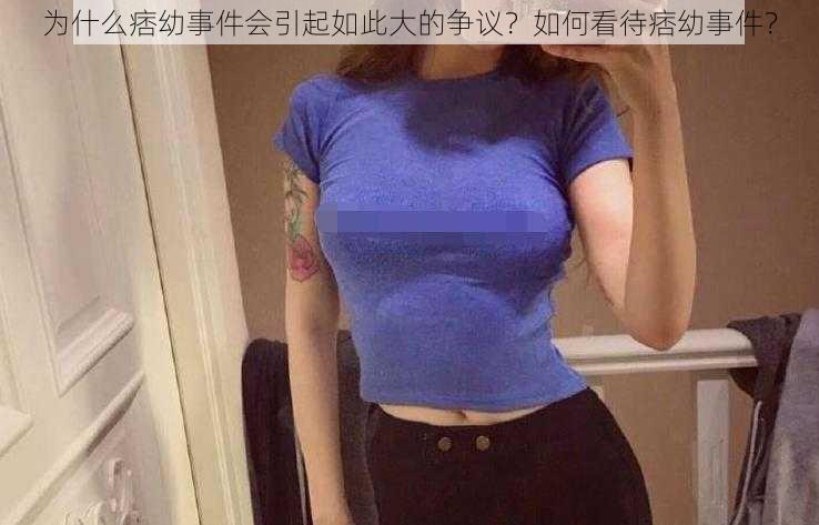 为什么痞幼事件会引起如此大的争议？如何看待痞幼事件？