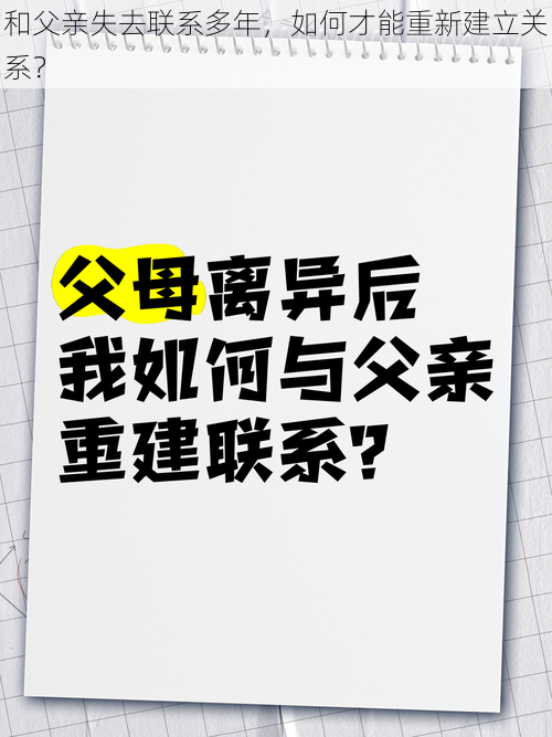 和父亲失去联系多年，如何才能重新建立关系？