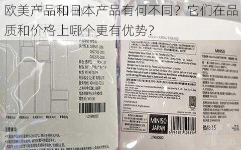 欧美产品和日本产品有何不同？它们在品质和价格上哪个更有优势？