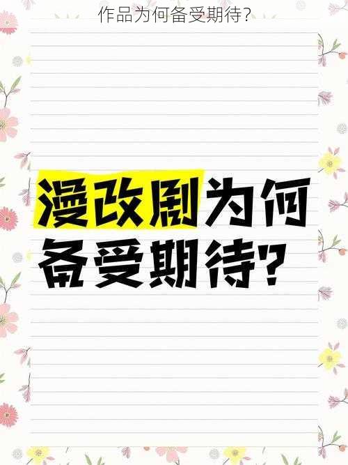 作品为何备受期待？