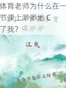 体育老师为什么在一节课上渺渺地 C 了我？