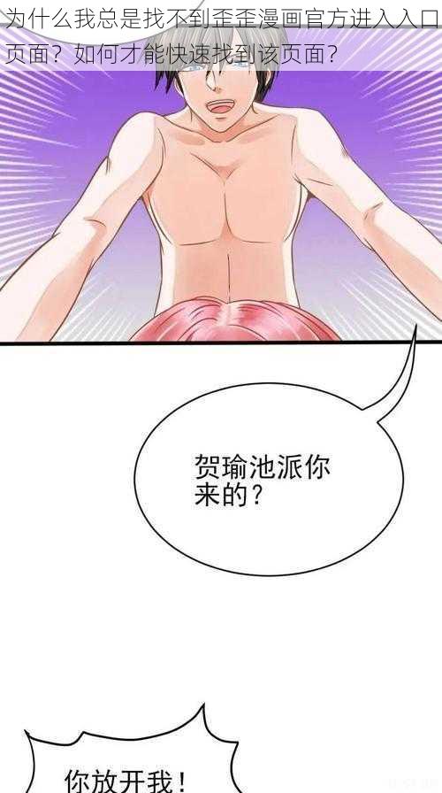 为什么我总是找不到歪歪漫画官方进入入口页面？如何才能快速找到该页面？