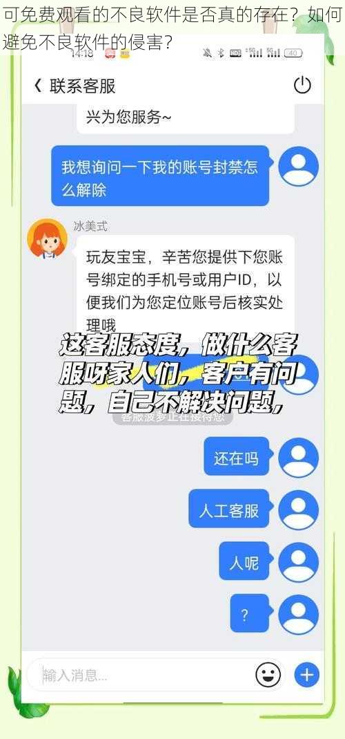 可免费观看的不良软件是否真的存在？如何避免不良软件的侵害？