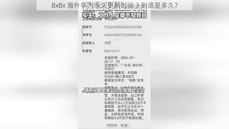 8x8x 海外华为永久更新时间 3 到底是多久？