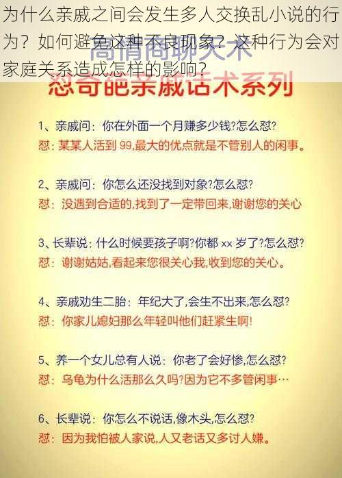 为什么亲戚之间会发生多人交换乱小说的行为？如何避免这种不良现象？这种行为会对家庭关系造成怎样的影响？