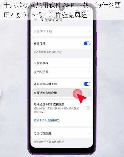 十八款夜间禁用软件 APP 下载：为什么要用？如何下载？怎样避免风险？