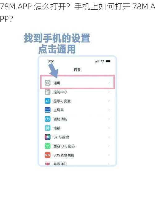 78M.APP 怎么打开？手机上如何打开 78M.APP？