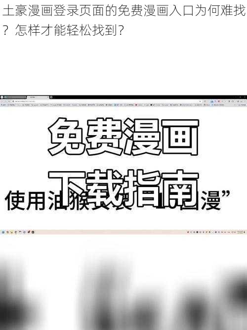 土豪漫画登录页面的免费漫画入口为何难找？怎样才能轻松找到？