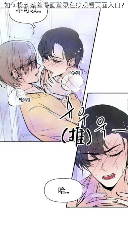 如何找到差差漫画登录在线观看页面入口？