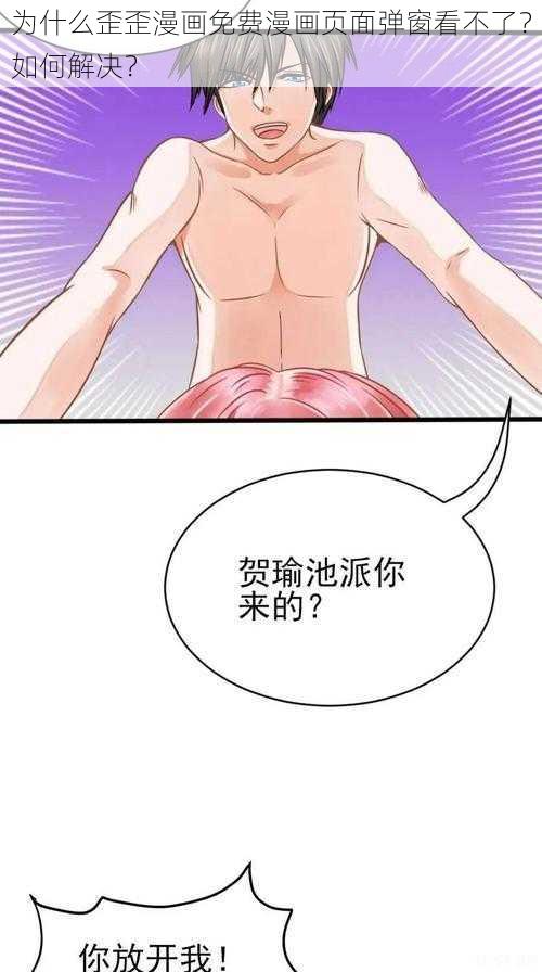 为什么歪歪漫画免费漫画页面弹窗看不了？如何解决？