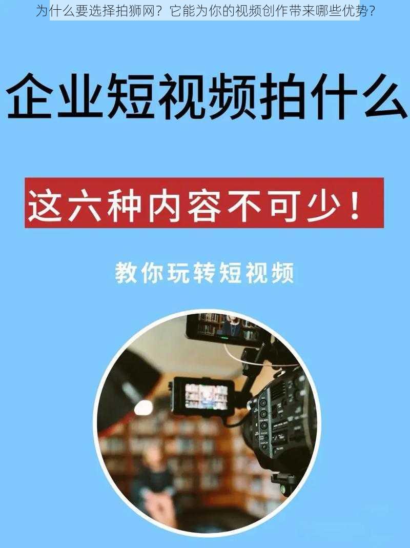 为什么要选择拍狮网？它能为你的视频创作带来哪些优势？