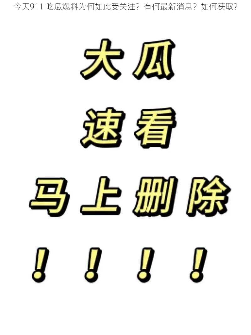 今天911 吃瓜爆料为何如此受关注？有何最新消息？如何获取？