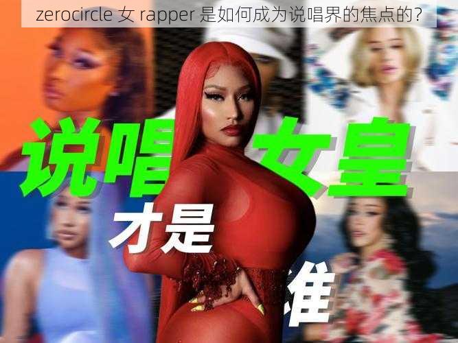 zerocircle 女 rapper 是如何成为说唱界的焦点的？