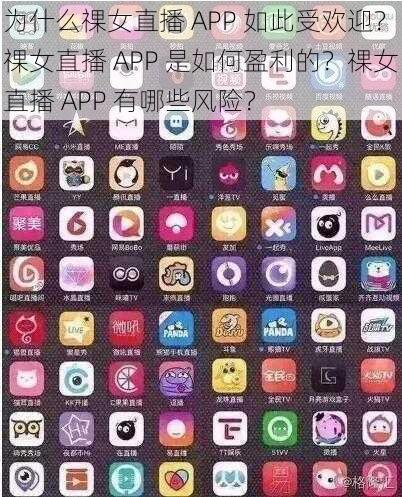 为什么祼女直播 APP 如此受欢迎？祼女直播 APP 是如何盈利的？祼女直播 APP 有哪些风险？