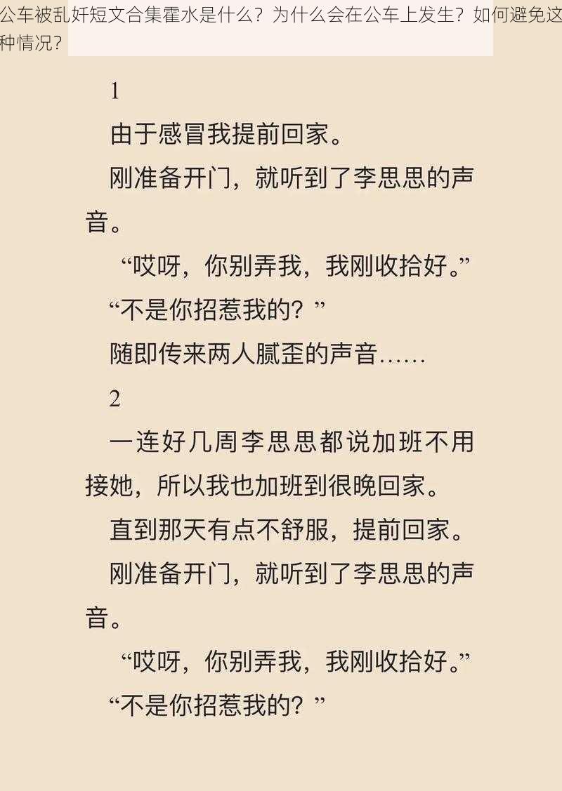 公车被乱奷短文合集霍水是什么？为什么会在公车上发生？如何避免这种情况？