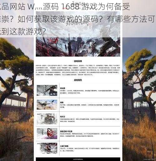 成品网站 W灬源码 1688 游戏为何备受推崇？如何获取该游戏的源码？有哪些方法可以玩到这款游戏？